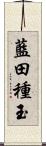 藍田種玉 Scroll