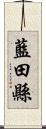 藍田縣 Scroll