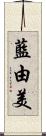 藍由美 Scroll