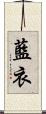 藍衣 Scroll
