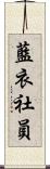 藍衣社員 Scroll