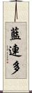 藍連多 Scroll
