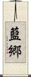 藍郷 Scroll