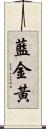 藍金黃 Scroll