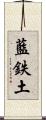 藍鉄土 Scroll