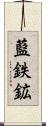 藍鉄鉱 Scroll
