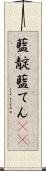 藍靛 Scroll