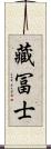 藏冨士 Scroll