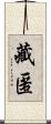 藏匿 Scroll