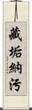 藏垢納污 Scroll