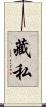 藏私 Scroll