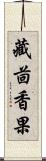 藏茴香果 Scroll