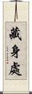 藏身處 Scroll