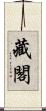 藏閣 Scroll