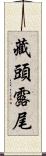 藏頭露尾 Scroll