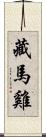 藏馬雞 Scroll