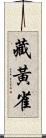 藏黃雀 Scroll