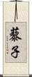 藜子 Scroll