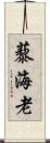 藜海老 Scroll