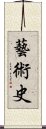 藝術史 Scroll