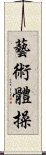 藝術體操 Scroll