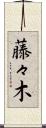 藤々木 Scroll