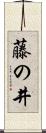 藤の井 Scroll