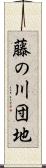 藤の川団地 Scroll
