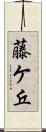 藤ケ丘 Scroll