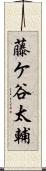藤ケ谷太輔 Scroll
