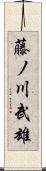 藤ノ川武雄 Scroll