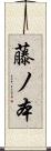 藤ノ本 Scroll