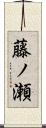 藤ノ瀬 Scroll