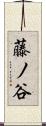 藤ノ谷 Scroll