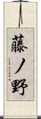 藤ノ野 Scroll