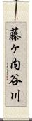 藤ヶ内谷川 Scroll