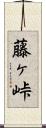 藤ヶ峠 Scroll