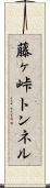 藤ヶ峠トンネル Scroll