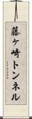 藤ヶ崎トンネル Scroll
