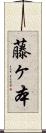 藤ヶ本 Scroll