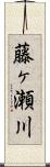 藤ヶ瀬川 Scroll
