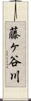 藤ヶ谷川 Scroll