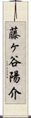 藤ヶ谷陽介 Scroll