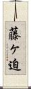 藤ヶ迫 Scroll