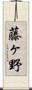 藤ヶ野 Scroll