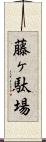 藤ヶ駄場 Scroll