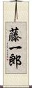 藤一郎 Scroll