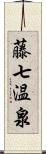 藤七温泉 Scroll