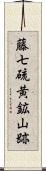 藤七硫黄鉱山跡 Scroll