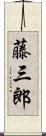 藤三郎 Scroll